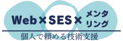Web×SES×メンタリング｜個人で頼める技術支援